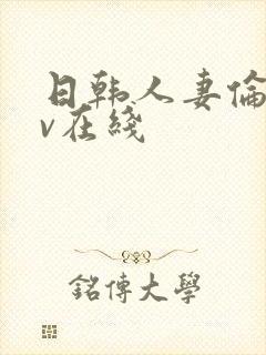 日韩人妻伦理av在线