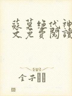 苏莫绝代神主全文免费阅读下载