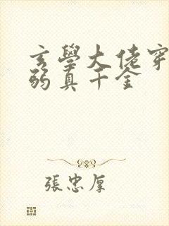 玄学大佬穿成病弱真千金