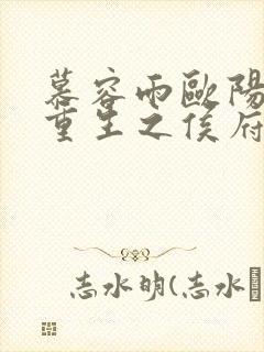 慕容雨欧阳少弦重生之侯府嫡女封面