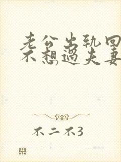 老公出轨回归后不想过夫妻生活我该怎么办