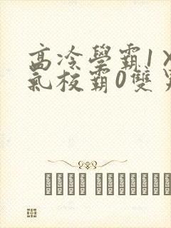 高冷学霸1×霸气校霸0双男主