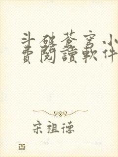 斗破苍穹小说免费阅读软件