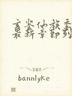 玄鉴仙族季越人最新章节列表最