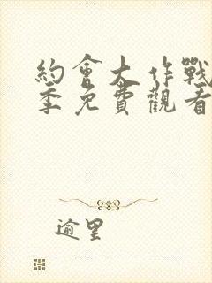 约会大作战第4季免费观看完整版