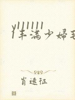 y1111111丰满少妇毛片18禁