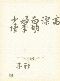 少妇白洁高义孙倩李明