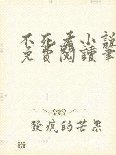 不死者小说全文免费阅读笔趣阁封面