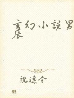 玄幻小说男主林辰