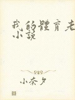 我的体育老师h小说封面