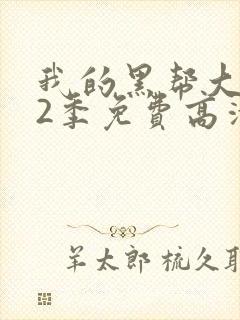 我的黑帮大佬第2季免费高清