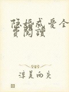 隐婚成爱全文免费阅读