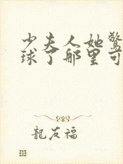 少夫人她惊艳全球了那里可以看