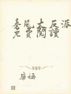 秦风大反派小说免费阅读