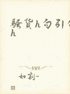 骚货h勾引公爹h封面