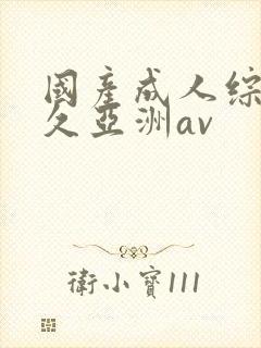 国产成人综合久久亚洲av