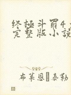 终极斗罗4免费完整版小说