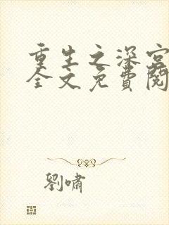 重生之深宫嫡女全文免费阅读