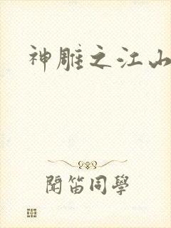 神雕之江山美人