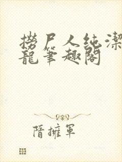 捞尸人纯洁的小龙笔趣阁