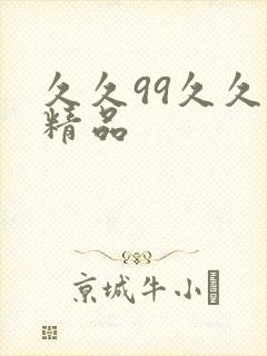 久久99久久久精品