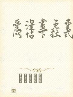 爱漫画免费漫画网站下拉式