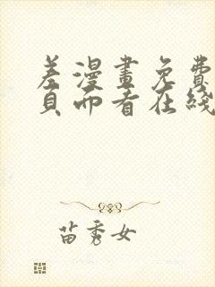 差漫画免费漫画页面看在线看漫画下载