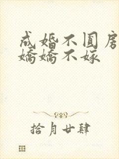 成婚不圆房重生娇娇不嫁