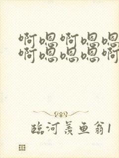 啊嗯啊嗯嗯嗯啊啊嗯嗯嗯啊嗯封面