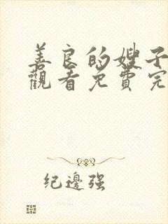 善良的嫂子在线观看免费完整版