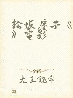 松坂庆子《禁片》电影