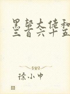 黑帮大佬和我的三百六十五日第2季免费观看