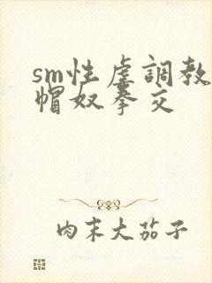 sm性虐调教绿帽奴拳交