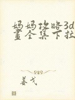 妈妈攻略3d漫画全集下拉式封面