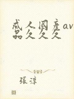 成人国产av精品久久久