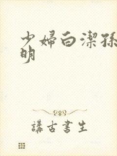 少妇白洁孙倩李明