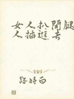 女人扒开腿让男人插进去封面