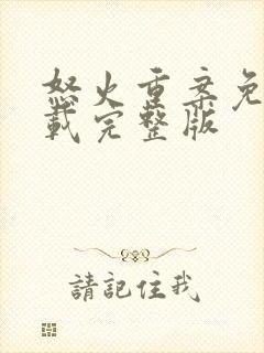 怒火重案免费下载完整版