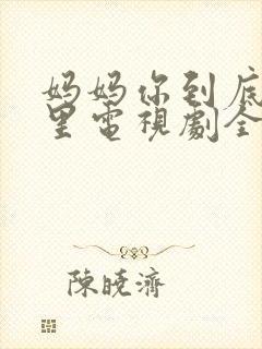 妈妈你到底在哪里电视剧全集播放免费观看封面