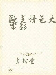 欧美情色大尺度电影