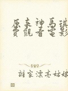 原来神马琪琪免费观看电影