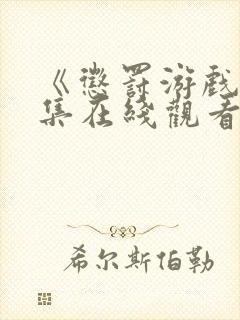 《惩罚游戏》两集在线观看封面