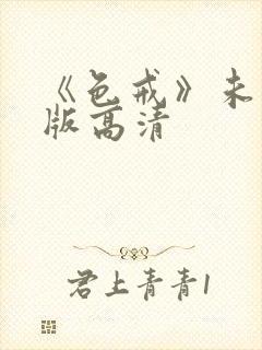 《色戒》未删减版高清