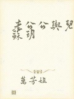 老公公与儿媳妇苏玥