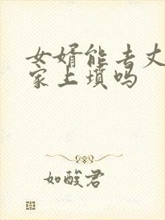 女婿能去丈母娘家上坟吗