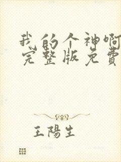 我的个神啊电影完整版免费观看封面