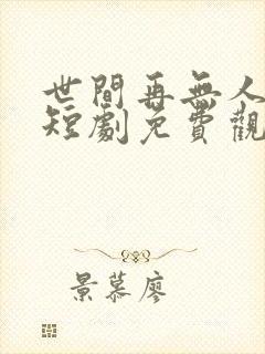 世间再无人似我短剧免费观看封面