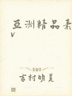 亚洲精品素人av