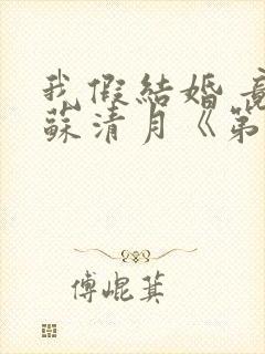 我假结婚 竟娶苏清月《第四季》封面