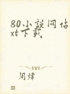 80小说网站txt下载
